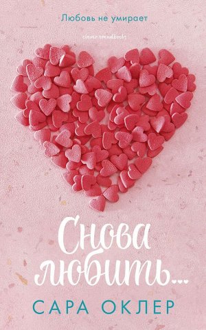 Снова любить.../Оклер С.