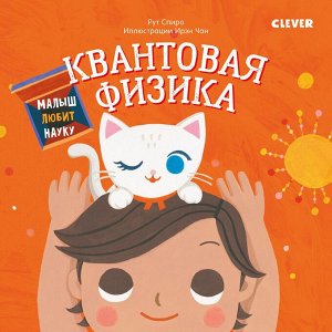 Clever Малыш любит науку. Квантовая физика