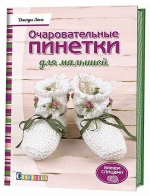 Очаровательные пинетки для малышей. Вяжем спицами Джоди Лонг