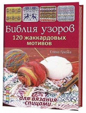 Библия узоров. 120 жаккардовых мотивов для вязания. Елена Гукова