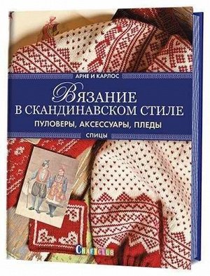 Вязание в скандинавском стиле. Пуловеры,аксессуары,пледы. Спицы (свитер) Арне Нерйордет Карлос Закри