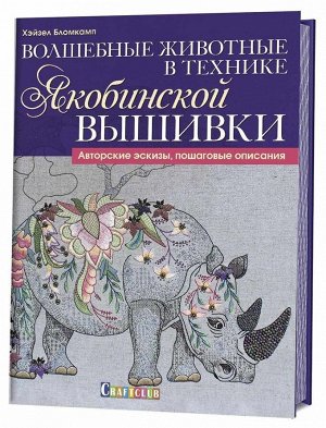 Волшебные животные в технике якобинской вышивки. Хэйзел Бломкамп