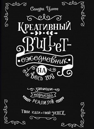 Креативный bullet-ежедневник. Чёрный