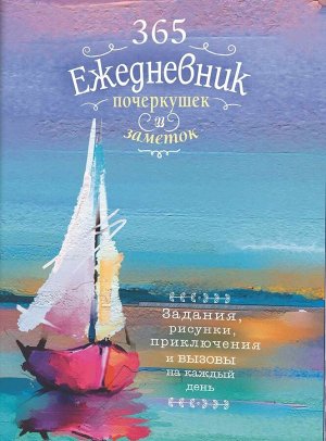 Sketch-ежедневник: 365 идей (Парусник) Задания на каждый день - наброски и зарисовки