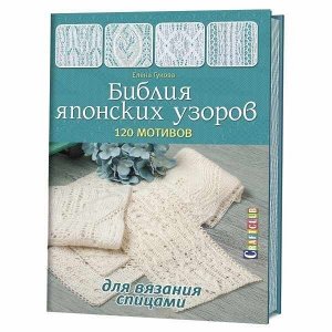 Библия японских  узоров: 120 мотивов для вязания спицами