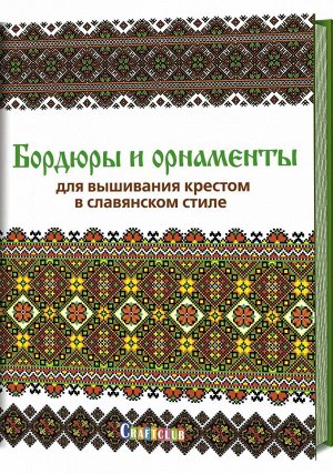 Бордюры и орнаменты для вышивания крестои в славянском стиле