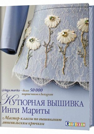 Кутюрная вышивка Инги Мариты. Мастер-классы по вышиванию люневильским крючком