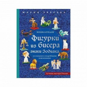 3487372 ПИРукодел. Фигурки из бисера. Знаки Зодиака со схемами и подробными пояснениями