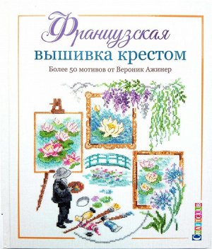 Французская вышивка крестом. Более 50 мотивов от Вероники Ажинер