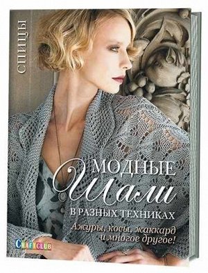 Модные шали в разных техниках. Ажуры,косы,жаккард и многое другое! Спицы