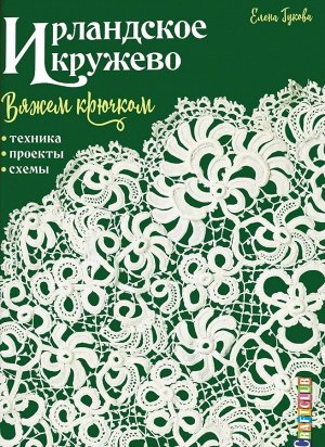 Ирландское кружево вяжем крючком. Техника, проекты, схемы. Автор Елена Гудкова