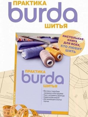 Burda. Практика шитья