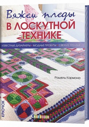 Вяжем пледы в лоскутной технике