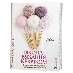 Школа вязания крючком. Основы, узоры, техники. Пошаговые инструкции и детальные фотографии.