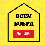 ✔ Всем бобра. Товары для дома, авто и мн. др. До -89% Все в пути