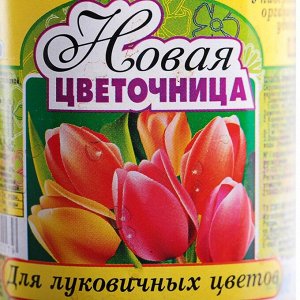 Удобрение "Поспелов", "Новая цветочница", для луковичных растений, 0,25 л