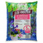 Почвогрунт 5 л (2,3 кг) &quot;Фиалка сенполия&quot;
