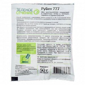 Средство для увеличения плодородия почвы Рубин 777, Зелёное сечение, 50 г