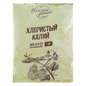 Удобрение смесовое Калийное (хлористый калий), 1 кг