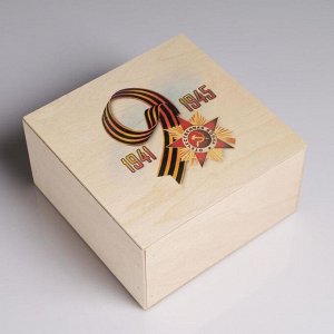 Коробка деревянная 20*20*10 см подарочная ко Дню Победы "9 мая, 1941-1945"