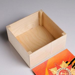 Коробка деревянная 20*20*10 см подарочная ко Дню Победы "Отечественная Война, 9 мая"