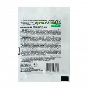 Удобрение для рассады томатов Ортон-Рассада-Томаты, 20 г