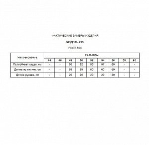 Блузка Полиэстер 95%, спандекс 5%Рост: 164 см. Блузка выполнена из креп-шифона, без подкладки. Рукав короткий, трёхъярусный. Перед блузки декорирован вырезом и пришивным украшением. На спинке потайная