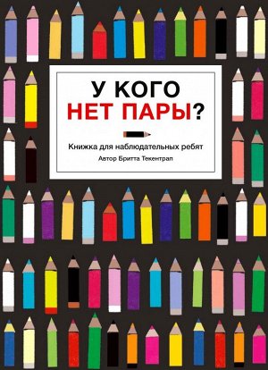 Бритта Текентрап У кого нет пары? Осталось 53 экз.