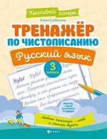 Тренажер по чистописанию.Русский язык:3 класс дп