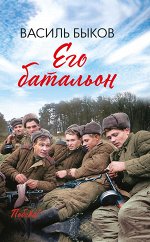 Его батальон: повесть