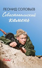 Севастопольский камень: повести