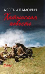 Хатынская повесть