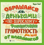Обращайся с деньгами &quot;по-взрослому&quot;:финан.грамот.дп