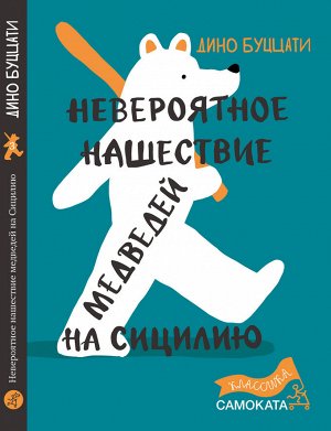 Буццати, Дино Невероятное нашествие медведей на Сицилию (2-е издание) (Юбилейная серия)