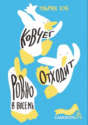 Хуб, Ульрих Ковчег отходит ровно в восемь (2-е издание) (Юбилейная серия)