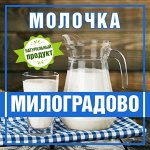 Молочка Милоградово! Доставка на 7 июля