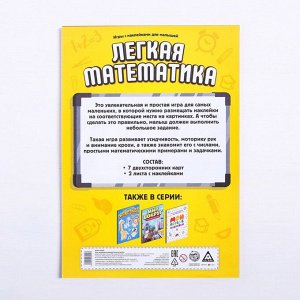 Развивающая игра «Лёгкая математика» с наклейками