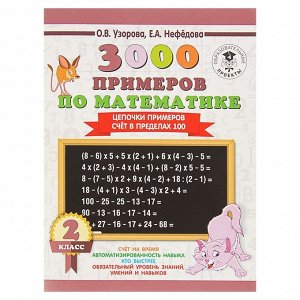 «3000 примеров по математике, 2 класс. Цепочки примеров. Счёт в пределах 100»Узорова О. В., Нефёдова Е. А.