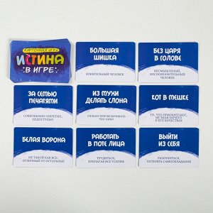 Настольная карточная игра «Истина в игре», 60 карт