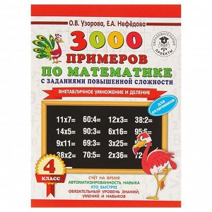 «3000 примеров по математике с заданиями повышенной сложности, 4 класс. Внетабличное умножение и делени», Узорова О. В., Нефёдова Е. А.