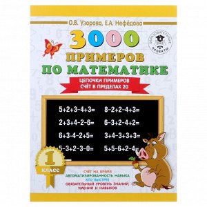 «3000 примеров по математике, 1 класс. Цепочки примеров. Счёт в пределах 20», Узорова О. В., Нефёдова Е. А.