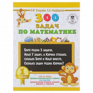 «300 задач по математике, 1 класс», Узорова О. В., Нефёдова Е. А.
