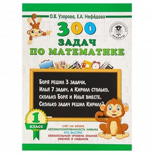 «300 задач по математике, 1 класс», Узорова О. В., Нефёдова Е. А.