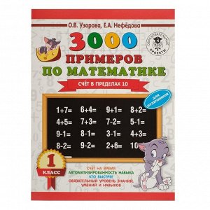 «3000 примеров по математике + бонус, 1 класс. Счёт в пределах 10», Узорова О. В., Нефёдова Е. А.