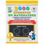 «3000 примеров по математике, 1 класс. Учимся определять время по часам», Узорова О. В., Нефёдова Е. А.