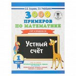 «3000 примеров по математике, 1 класс. Устный счёт. Счёт в пределах 20», Узорова О. В., Нефёдова Е. А.