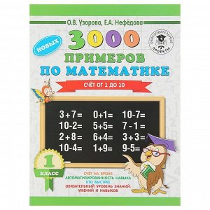 «3000 новых примеров по математике. 1 класс. Счёт от 1 до 10», Узорова О. В., Нефёдова Е. А.