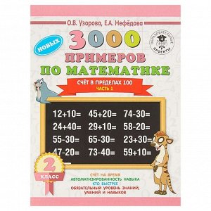 «3000 новых примеров по математике, 2 класс. Счёт в пределах 100», Часть 1, Узорова О. В., Нефёдова Е. А.