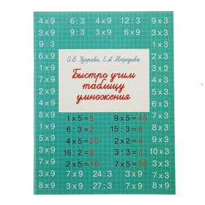 Рабочая тетрадь «Быстро учим таблицу умножения», Узорова О.В., Нефёдова Е.А.