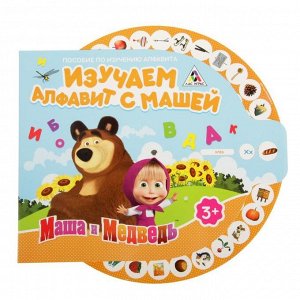 Игра интерактивная "Изучаем алфавит с Машей". Маша и Медведь 31х24,5см